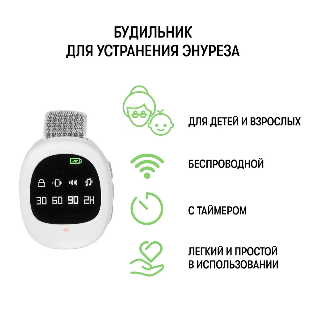 Энурезный будильник на руку, для детей и взрослых(беспроводной) купить ...