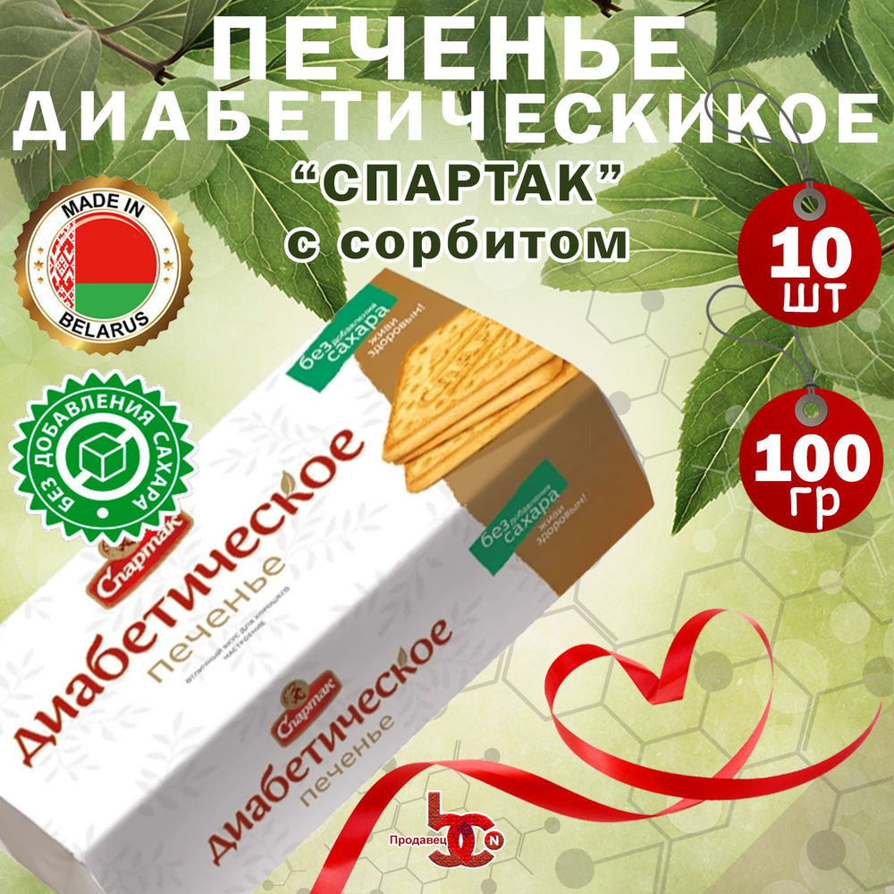 Печенье диабетическое Спартак без сахара на сорбите 100гр*10шт  #1