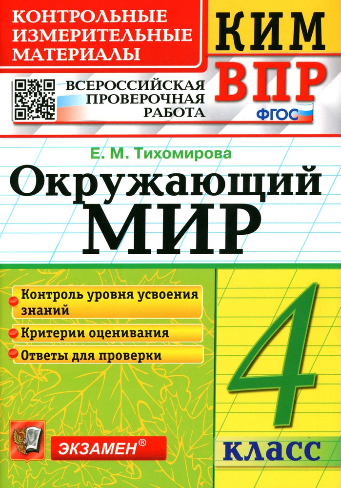 Контрольные измерительные материалы Экзамен ФГОС Тихомирова Е. М. Окружающий мир 4 класс Всероссийская #1