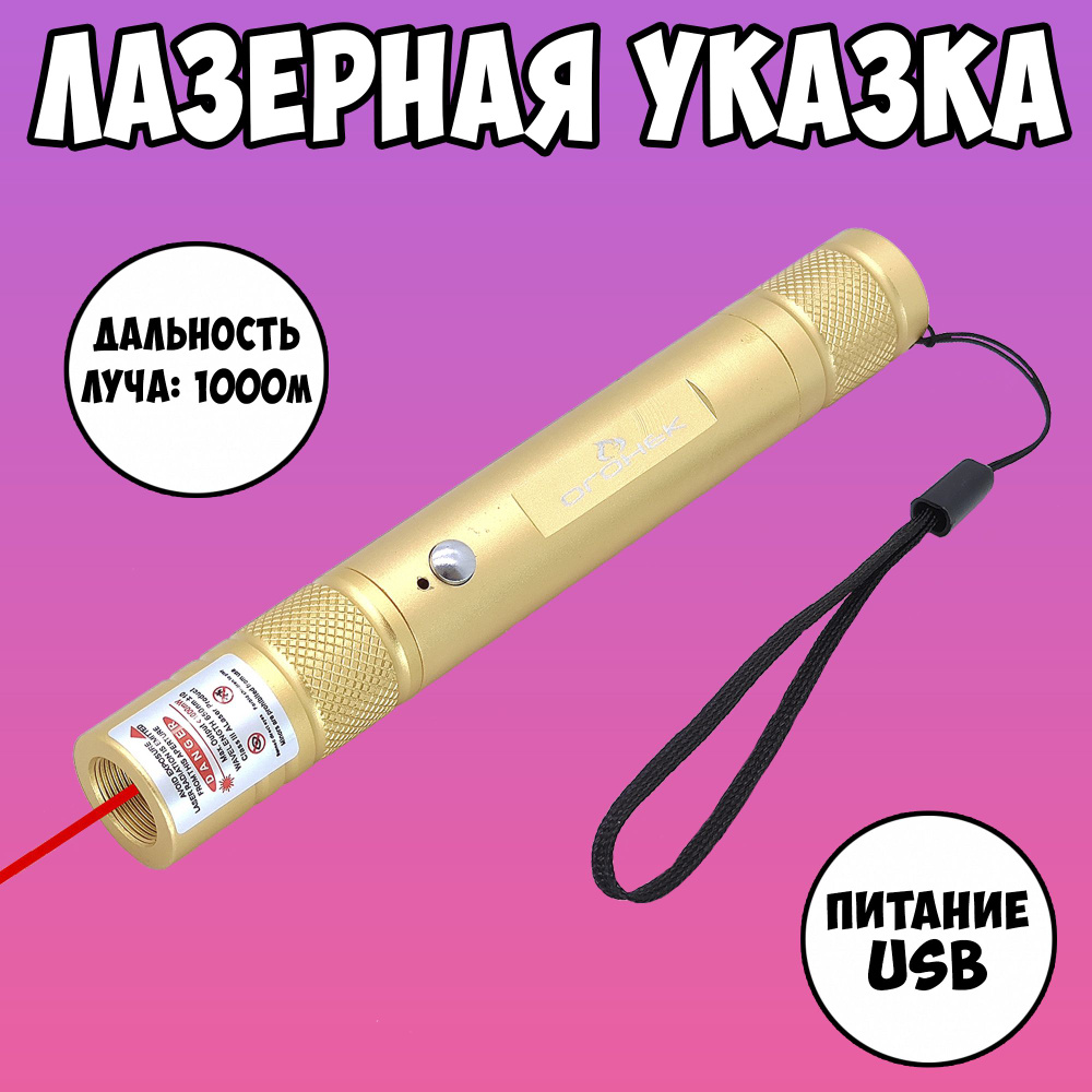 Лазерная указка мощная USB красный / ручной лазер для кошек - купить с ...