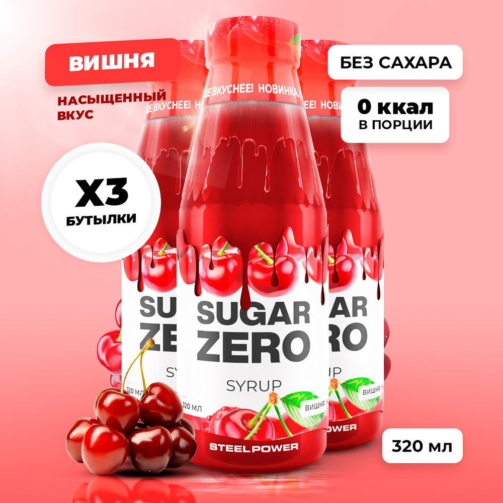 Сироп без сахара, углеводов и калорий SUGARZERO (SUGAR ZERO), диетический низкокалорийный подсластитель #1