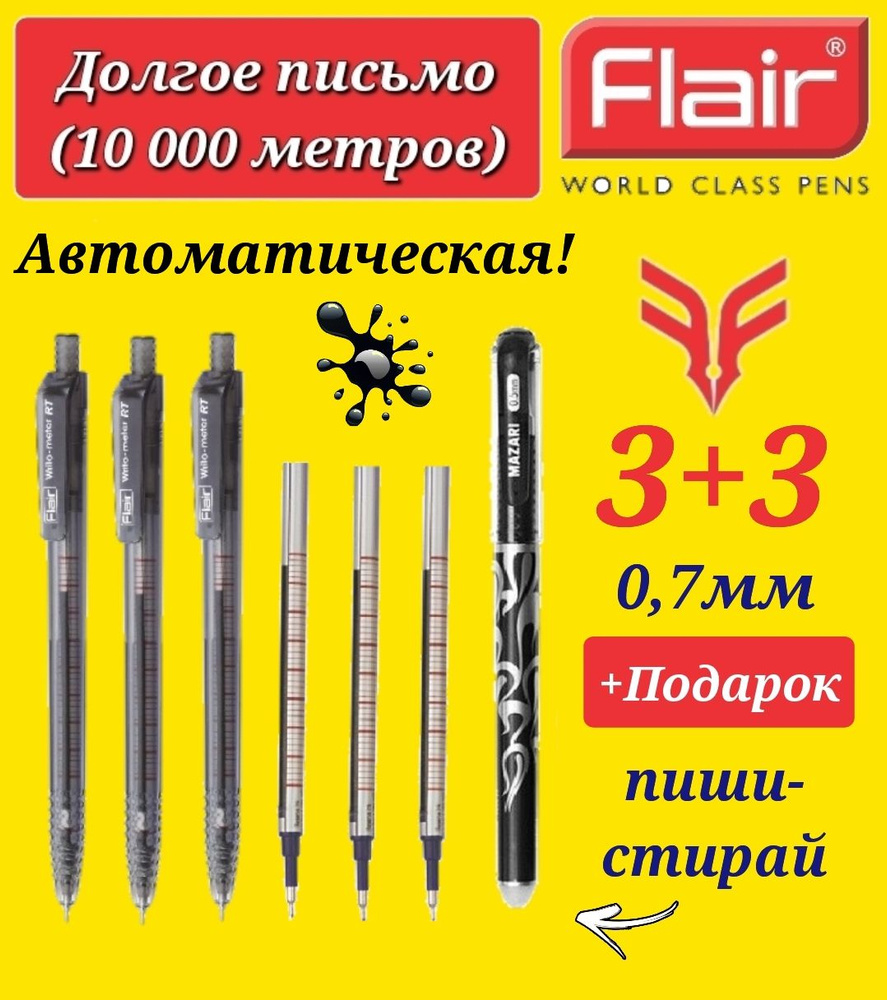 Ручка шариковая Flair "Writo-meter" (10 км) АВТОМАТ, 0,7 мм, черная ( 3 шт. ) и СТЕРЖЕНЬ к ней Flair #1