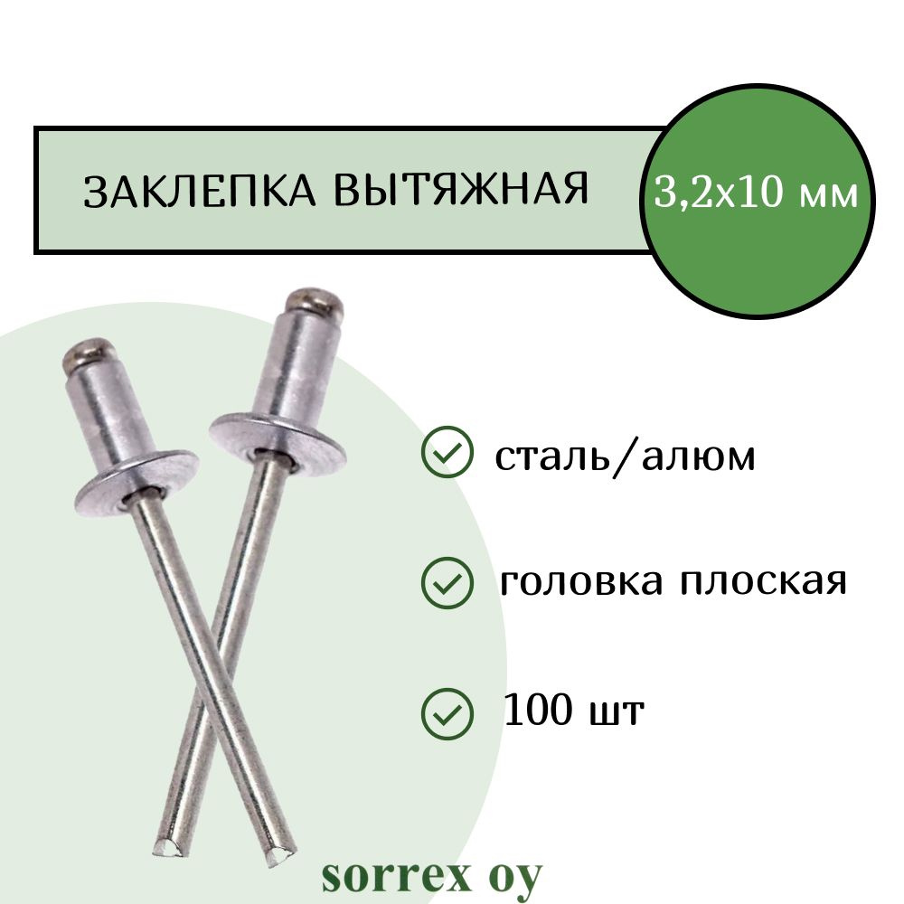 Заклепка вытяжная алюминий/сталь 3.2х10 Sorrex OY (100штук) #1