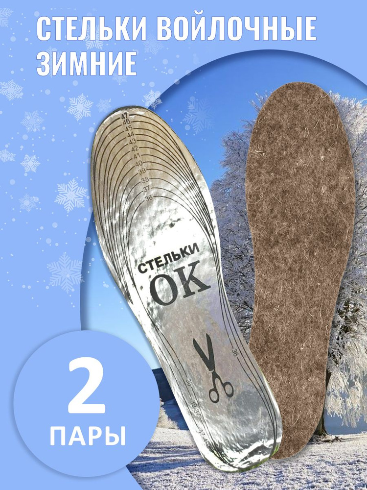 Зимние стельки для обуви мужские, теплые войлочные/Стелька для обуви,  универсальный размер - купить с доставкой по выгодным ценам в  интернет-магазине OZON (814924750)