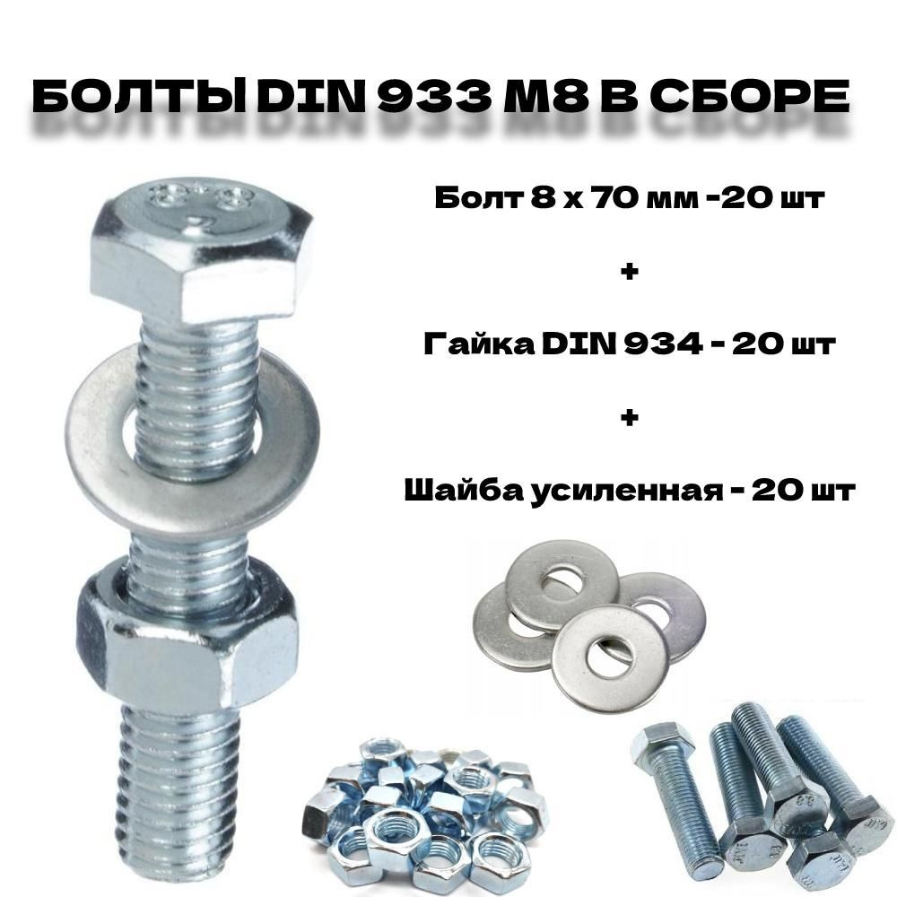 Болт M8 x 8 x 70 мм, головка: Шестигранная, 60 шт. 780 г