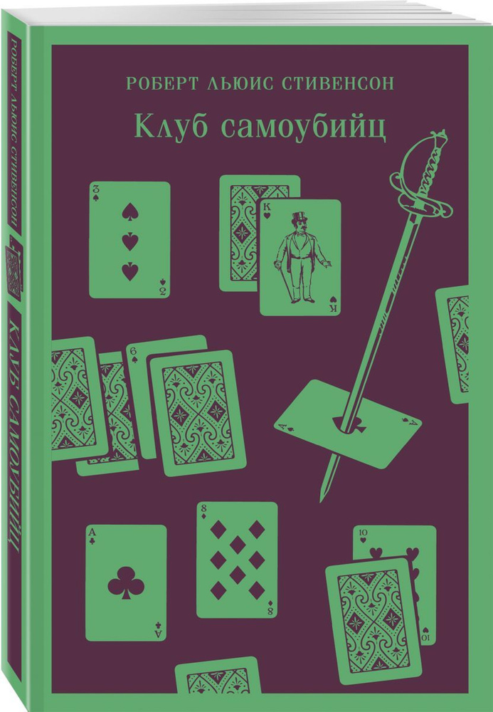 Клуб самоубийц #1