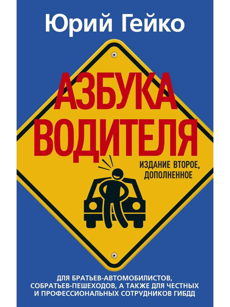 Азбука водителя. Для братьев-автомобилистов, собратьев-пешеходов, а также для честных и профессиональных #1