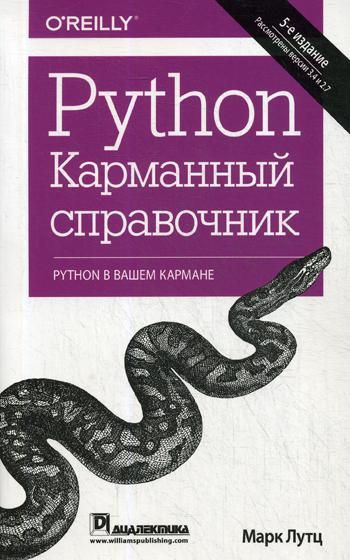 Python. Карманный справочник. 5-е изд | Лутц Марк #1
