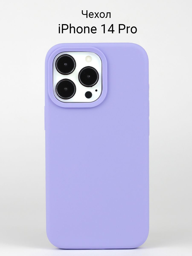 Чехол для iPhone 14 Pro / на Айфон 14 Про силиконовый Сиреневый ...