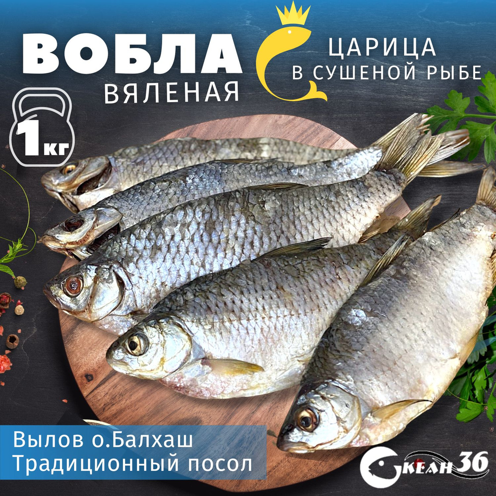 Вобла вяленая, 1 кг / рыба сушеная / закуска, снеки к пиву