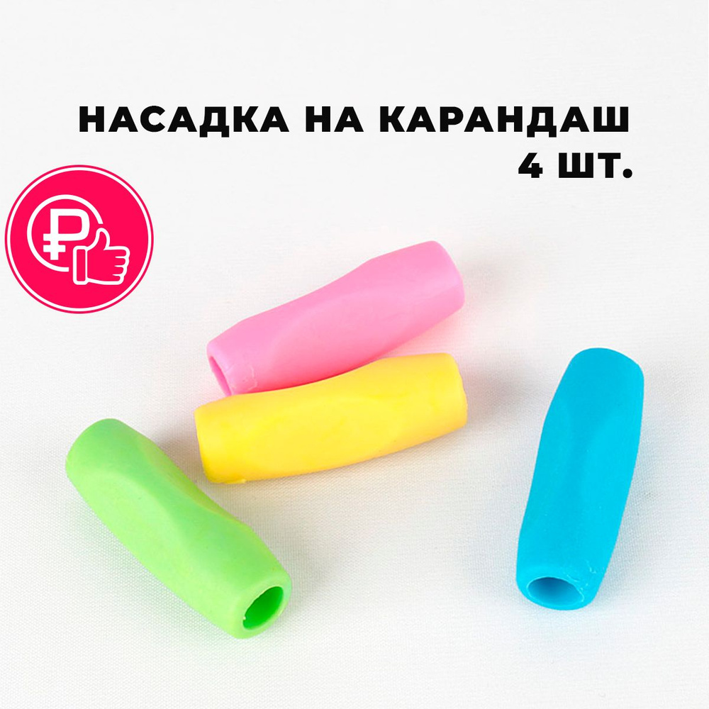 Обучающая насадка на карандаш, ручку для правильного письма 4 шт ...