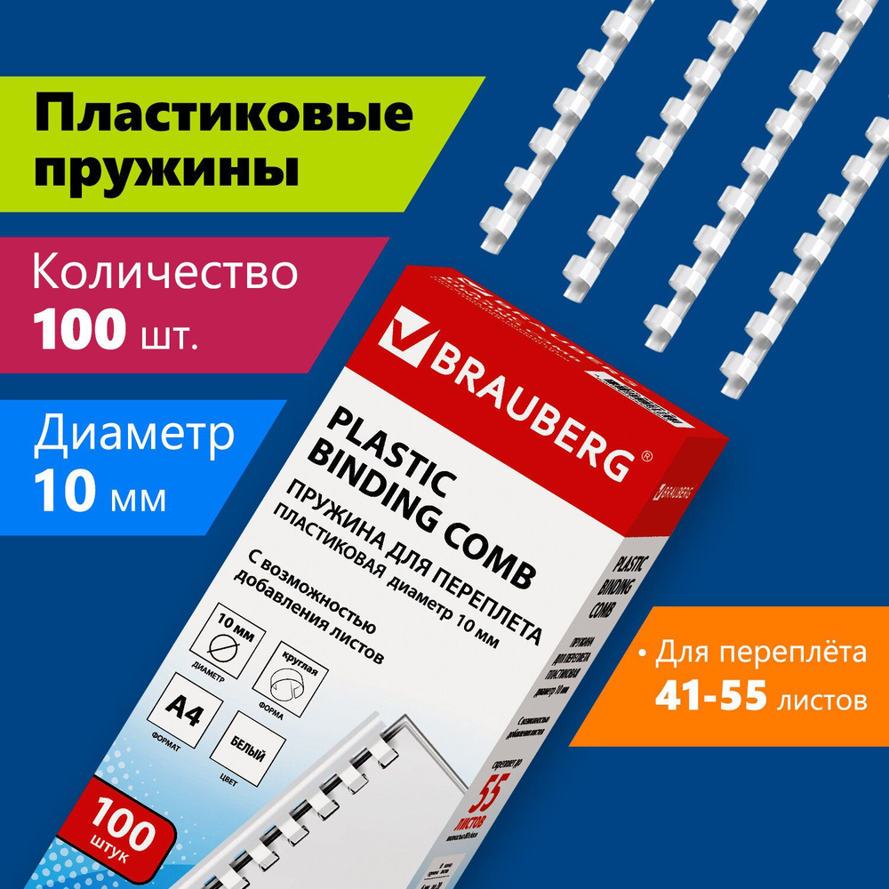 Пружины пластиковые для переплета Brauberg, комплект 100 штук, 10 мм, для  сшивания 41-55 листов, белые