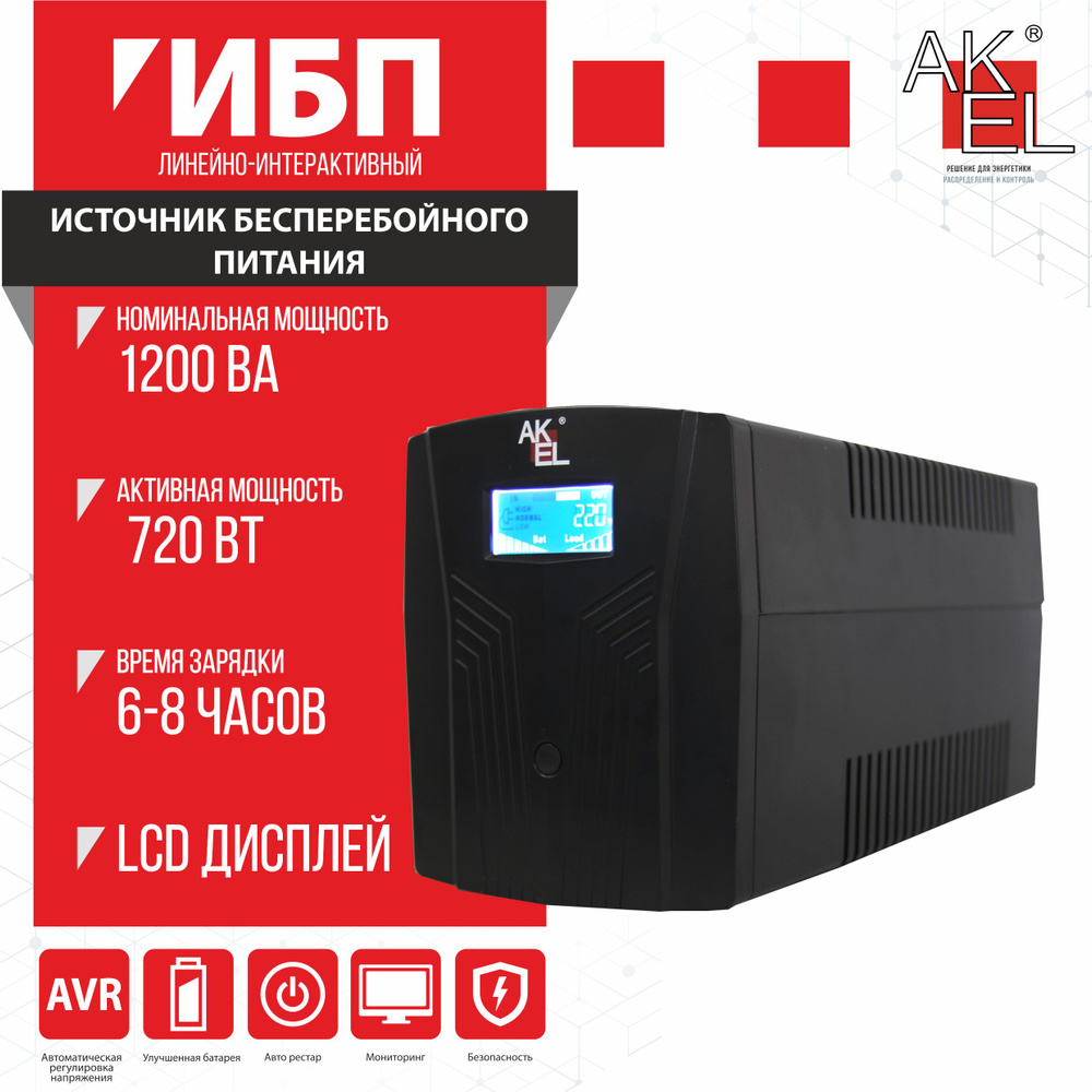 Источник бесперебойного питания AKEL D412-HOME/AVR Мощность 1200 ВА/ибп