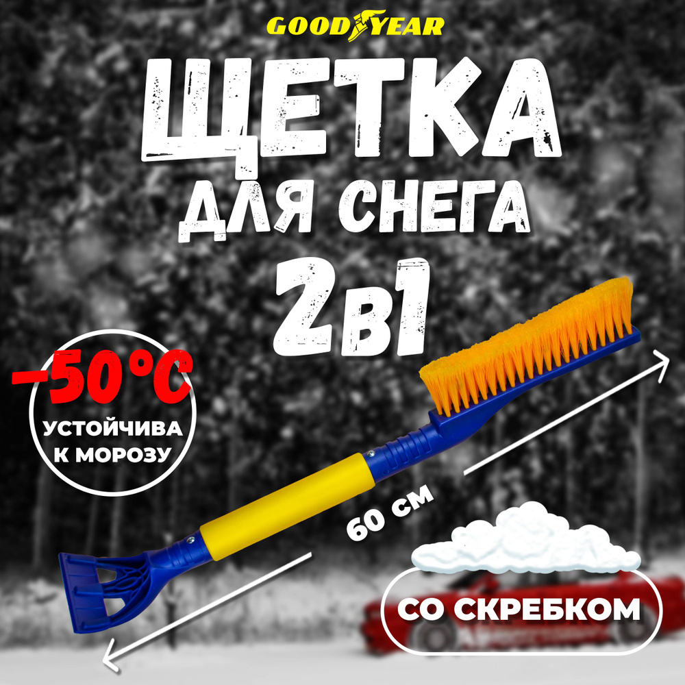 Щетка для снега автомобильная 60 см GOODYEAR 2 в 1 / Автощетка для очистки  снега и льда с распушенной щетиной WB-05 / Щётка для машины со скребком и  ...