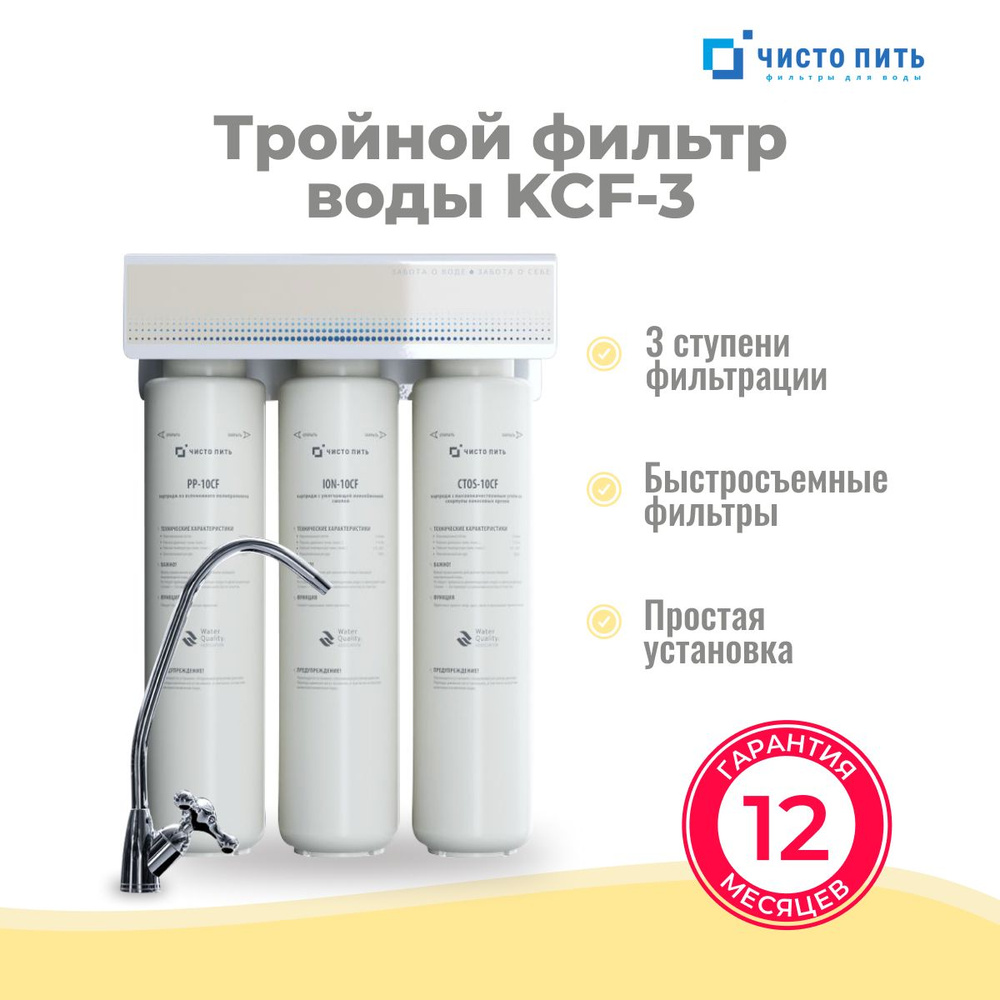 Фильтр встраиваемый рядом с мойкой, ЧИСТО ПИТЬ KCF-3_KCF-3 - купить в  интернет-магазине OZON с доставкой по России (817426075)