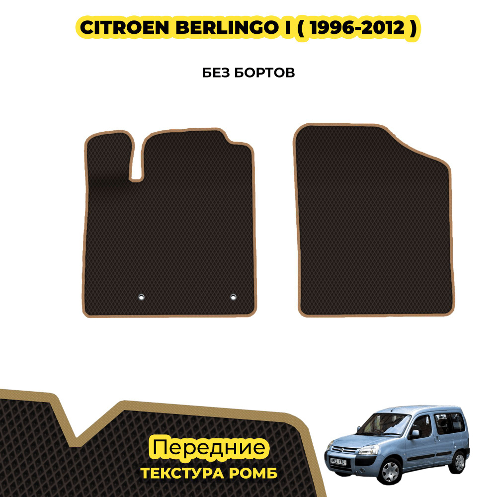 Автоковрики для Citroen Berlingo I ( 1996 - 2012 ) / Передние; материал: коричневый (ромб), бежевый борт #1