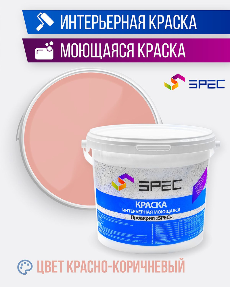 SPEC Краска Быстросохнущая, Акриловая, Матовое покрытие, 5.4 л, 7 кг, коричнево-красный  #1