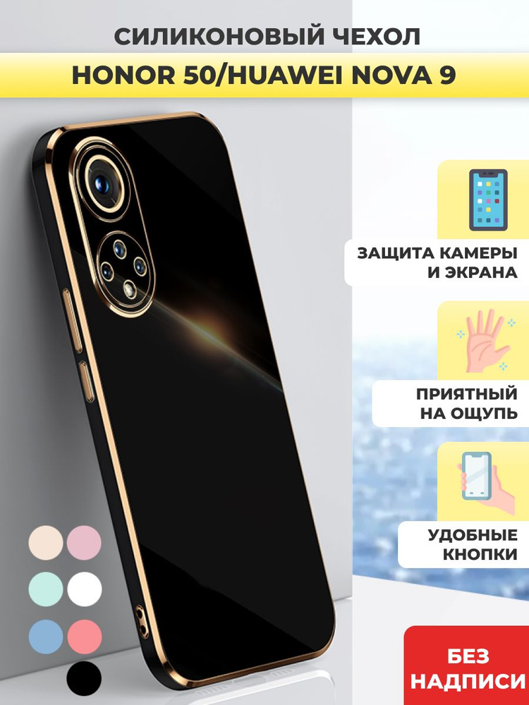 Силиконовый чехол на Honor 50 Huawei Nova 9 #1