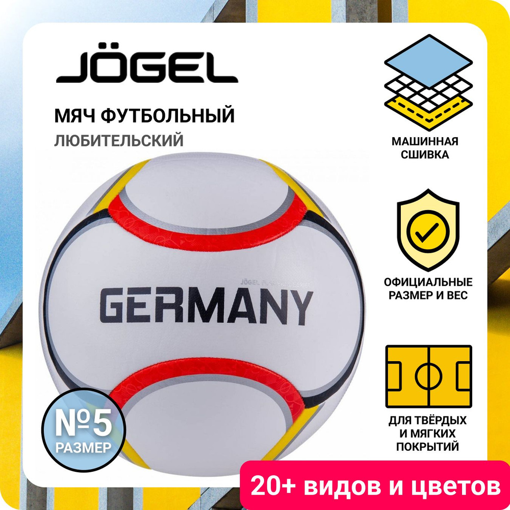 Мяч футбольный Jogel Flagball Germany размер 5 (Германия) #1