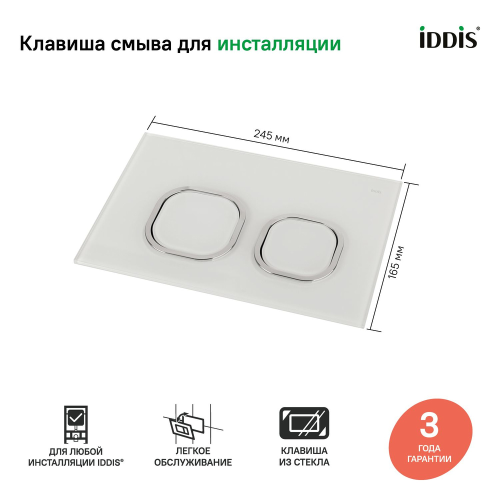 Кнопка смыва для инсталляции IDDIS, закаленное стекло, белая, Юнигласс (Uniglass), UNG01WCi77 #1