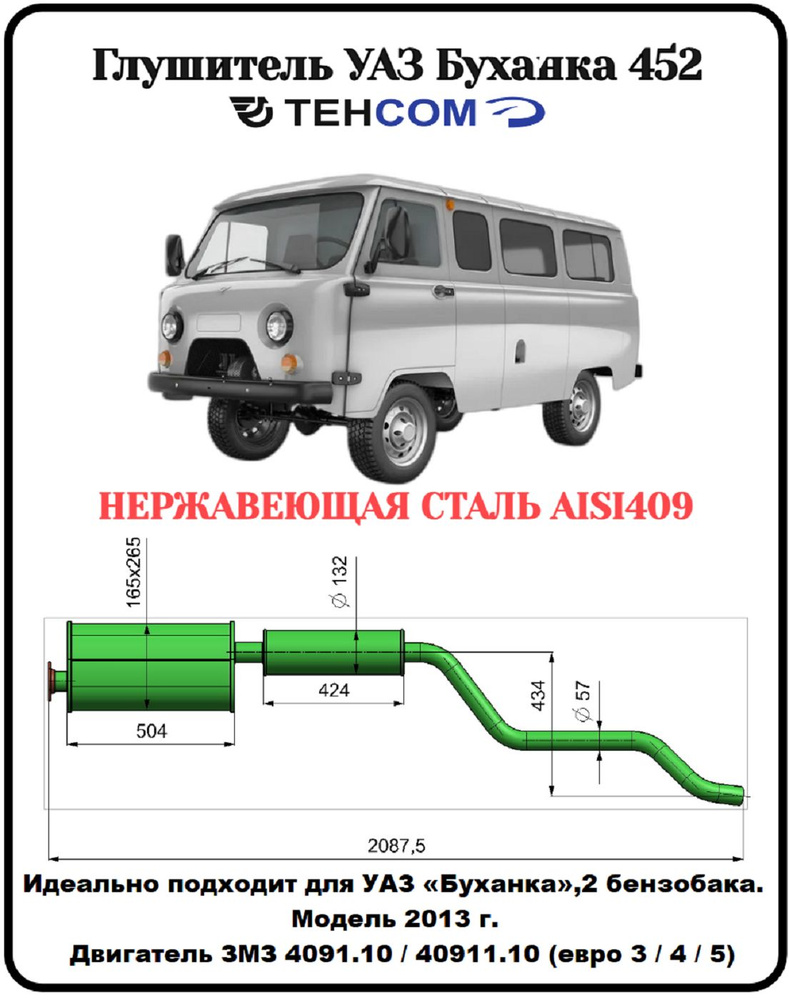 Глушитель УАЗ Буханка 2 бензобака ТЕХКОМ 2206/452 ЗМЗ 409 ЕВРО 4 с  резонатором нержавеющая сталь (AISI409) Модель 2013-17г - купить по низкой  цене в интернет-магазине OZON (1340949931)