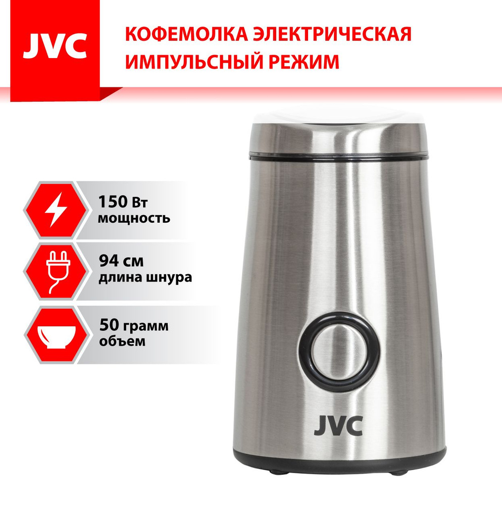 Кофемолка электрическая JVC JK-CG017 с импульсным режимом / Кофемолка с  ножами из нержавеющей стали, прозрачная крышка, 150 Вт