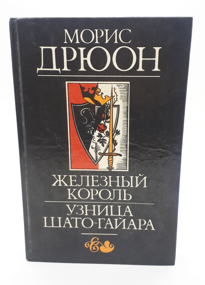 Морис Дрюон / Железный король. Узница Шато-Гайара / 1992 год | Дрюон ...