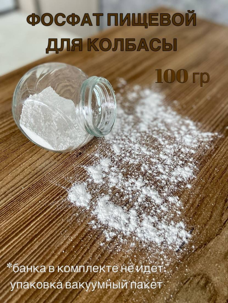 Фосфат пищевой / для колбасы 100 гр #1