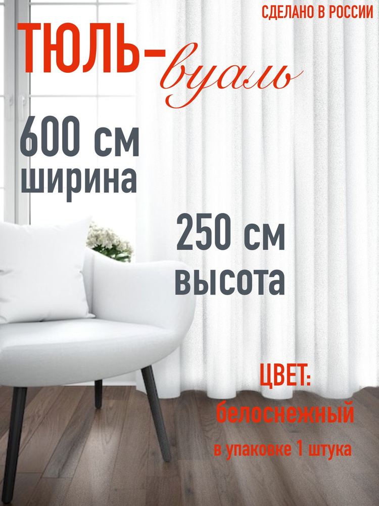 тюль вуаль белоснежный в комнату, гостиную, кухню ширина 600см (6м), высота 250 см (2,5м)  #1