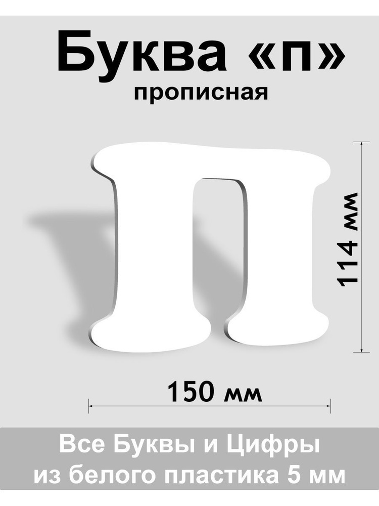 Прописная буква п белый пластик шрифт Cooper 150 мм, вывеска, Indoor-ad  #1