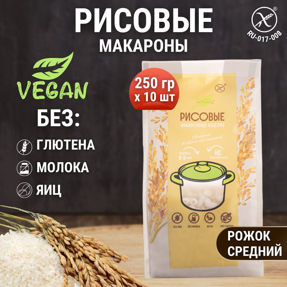 Макароны рисовые без глютена рожок, диетический продукт, 4 шт. по 250 -  купить с доставкой по выгодным ценам в интернет-магазине OZON (817251069)