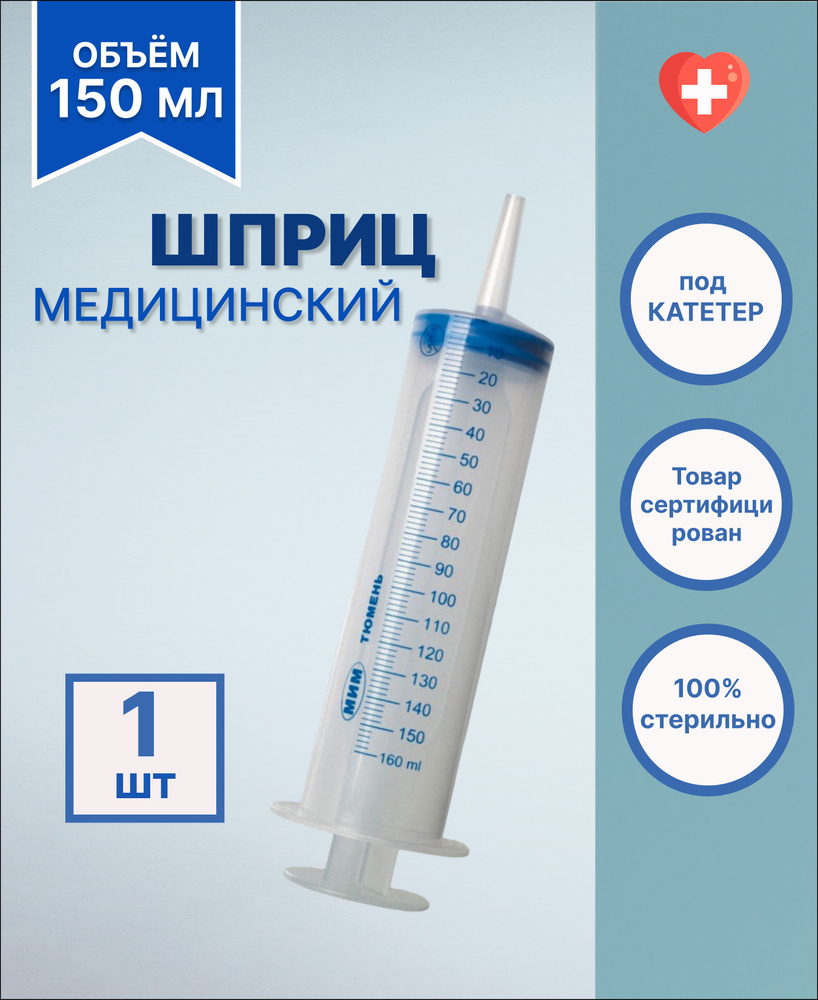 Большой шприц медицинский ЖАНЕ 150 мл с наконечником под КАТЕТЕР / для  смазки, 1 шт. - купить с доставкой по выгодным ценам в интернет-магазине  OZON (814101672)