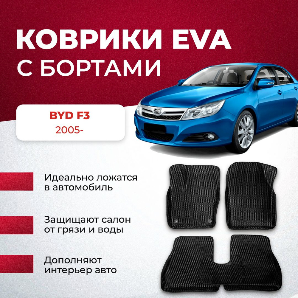 Коврики в салон автомобиля VA24RU BYD F3 2005- бид ф3, цвет серый, синий -  купить по выгодной цене в интернет-магазине OZON (896659719)