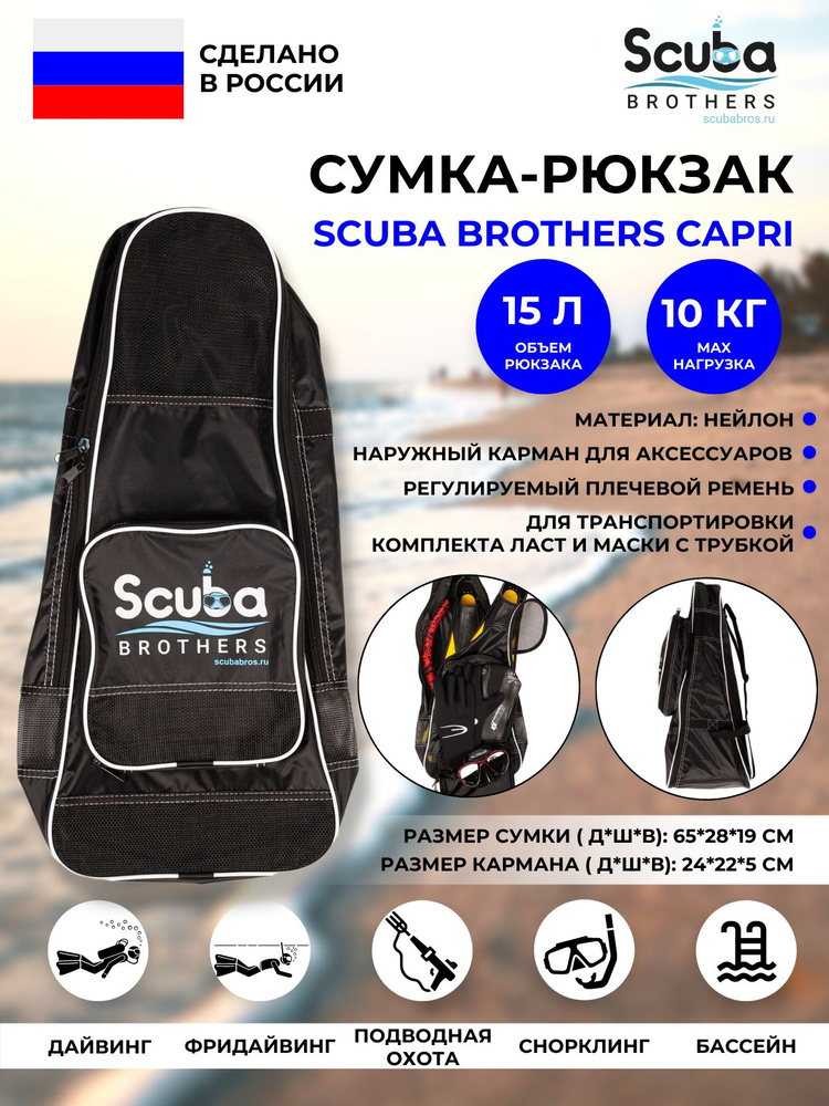 Сумка-рюкзак SCUBA BROTHERS CAPRI 2, для двух пар ласт, маски, трубки