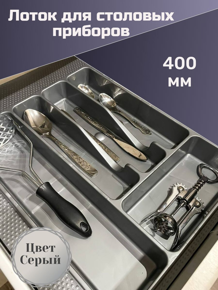 Лоток для столовых приборов Мебельная Фурнитура Фаворит , 49 см х 39 см ...