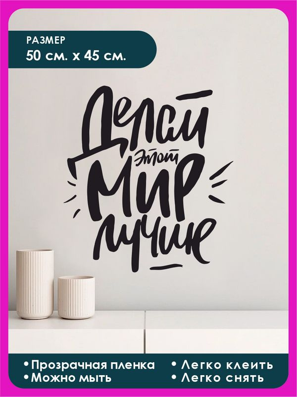 Делай этот мир лучше. Сделаем мир лучше вместе. Хорошо там где нас нет книга. Делайте мир лучше. Сделаем мир лучше вместе.