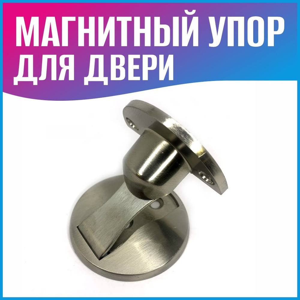 Стоппер для двери Магниты и Системы Металл купить по выгодной цене в ...