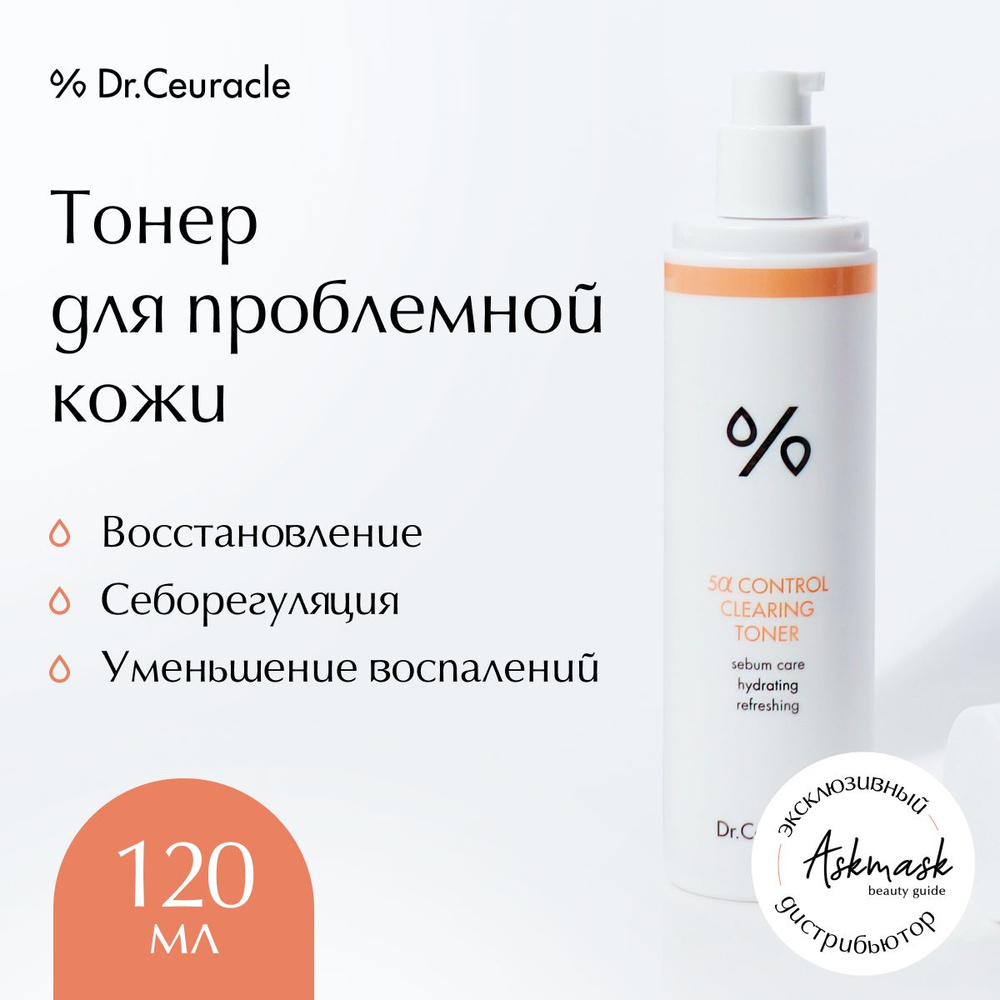 Dr.Ceuracle Тонер для лица 5 alpha Control Cleansing Toner, 120 мл - купить  с доставкой по выгодным ценам в интернет-магазине OZON (168115918)