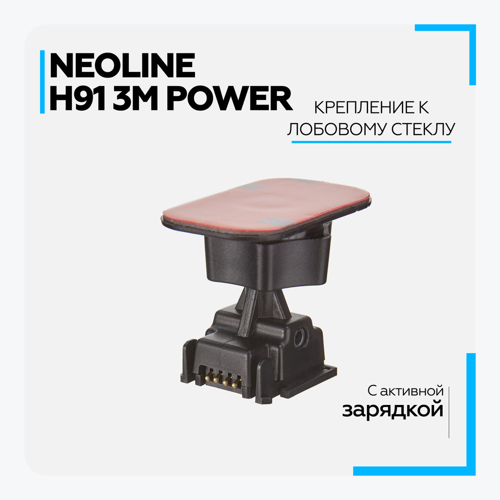 Комплект для крепления видеорегистратора Neoline H91 3M Power - купить ...
