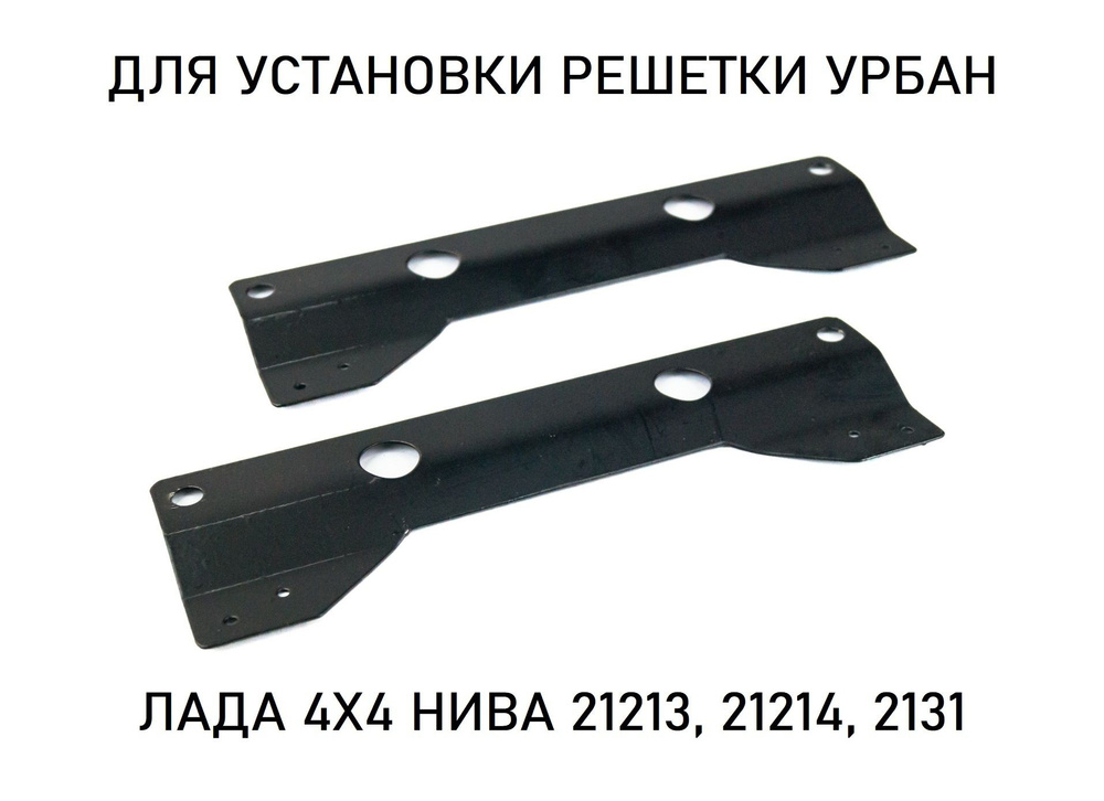 Кронштейны для установки решетки Урбан на Лада Нива 4х4 (ВАЗ 21213 ...