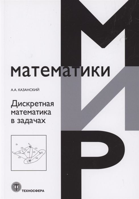 Дискретная Математика В Задачах. А.А. Казанский (Техносфера.