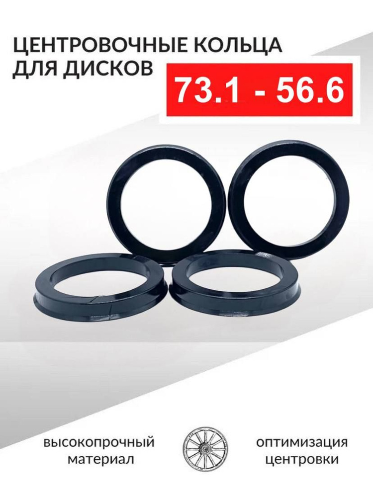 Кольцо установочное для литых дисков  73 1/56 6 (пластиковое)(уп. 4 шт)