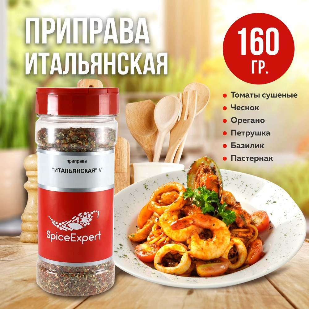 Итальянские травы приправа 160 гр SpiceExpert - купить с доставкой по  выгодным ценам в интернет-магазине OZON (802003081)