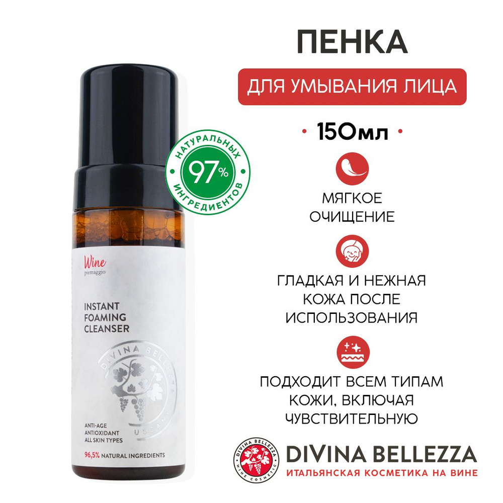 Пенка для умывания лица, с натуральными экстрактами, Италия, 150 мл ...