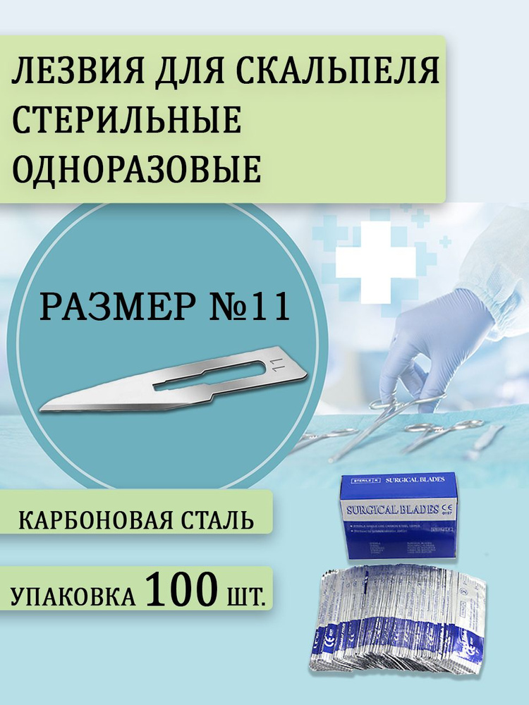 Лезвия для скальпеля хирургические одноразовые HUAIYIN MEDICAL №11 100 ...