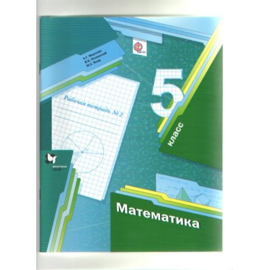 ФГОС. Математика/2021. Рабочая тетрадь. 5 кл ч.2. Мерзляк А.Г. - купить с  доставкой по выгодным ценам в интернет-магазине OZON (826010136)