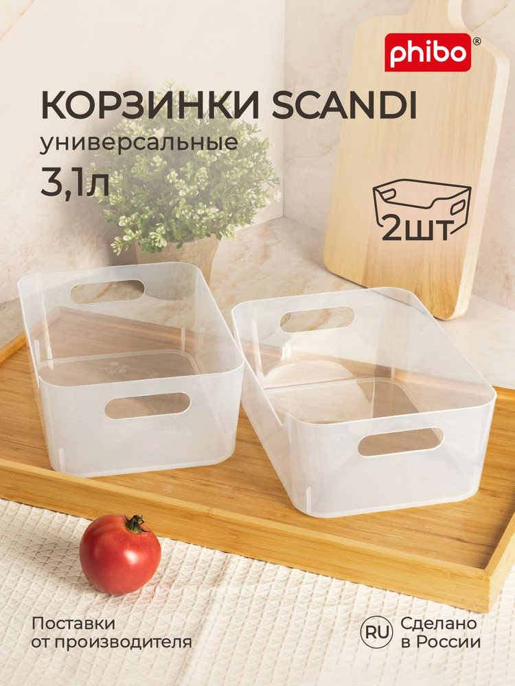 Органайзеры для хранения продуктов, косметики, канцелярии 3,1 л/ 2 шт набор, корзинки для ванной, кухни, #1