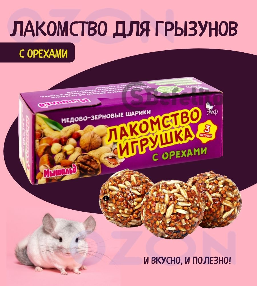 Лакомство игрушка, корм с орехами для декоративных грызунов (кролик, шиншилла, морская свинка, крыса, #1