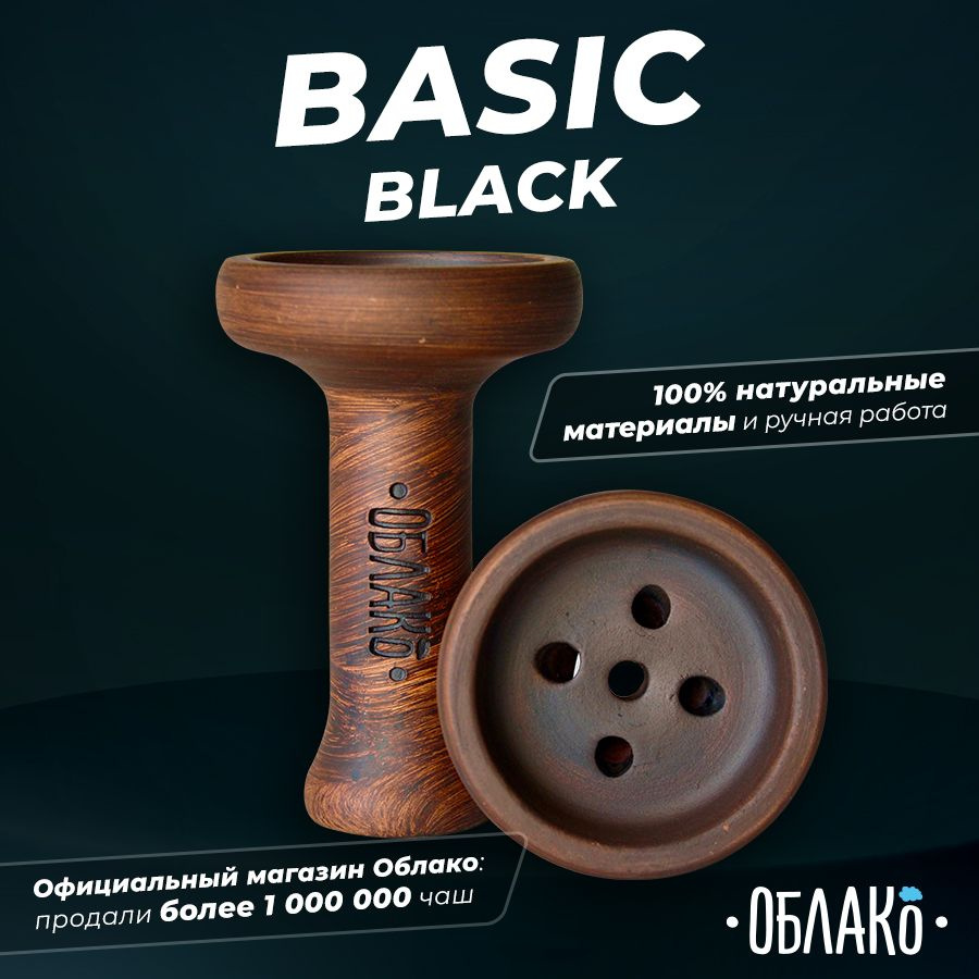 Чаша для кальяна Облако Basic (бейсик) Black - это классическая глиняная  убивашка, выполнена без глазури, подходит под калауд. - купить с доставкой  по выгодным ценам в интернет-магазине OZON (539621991)