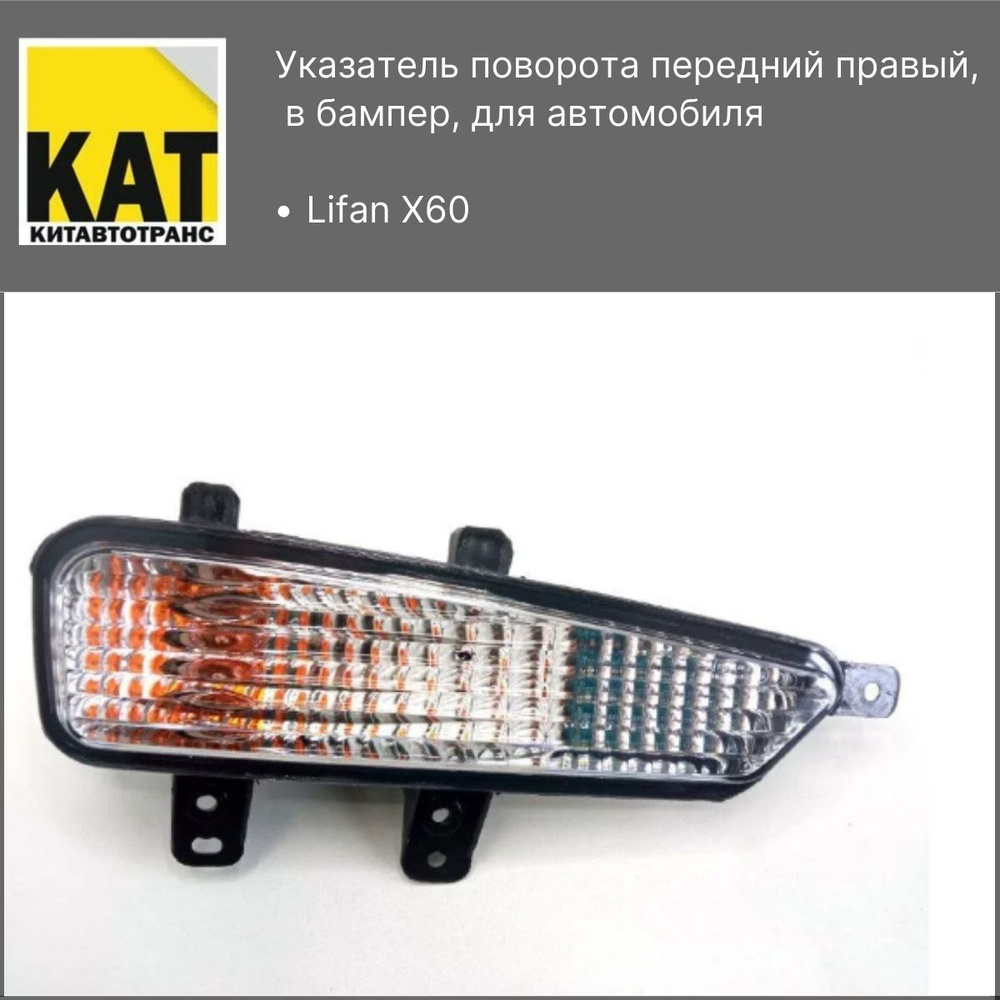 Поворотник передний правый в бампер Лифан Х60 (Lifan X60) - Lifan арт.  S4111200KAT - купить по выгодной цене в интернет-магазине OZON (774384876)